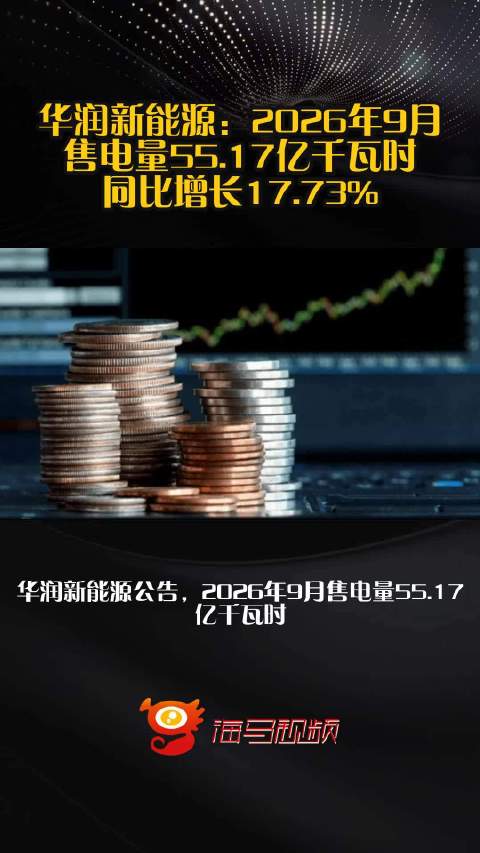 华润新能源：2026年9月售电量55.17亿千瓦时，同比增长17.73%