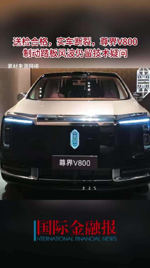送检合格，实车断裂，尊界V800制动踏板风波仍留技术疑问