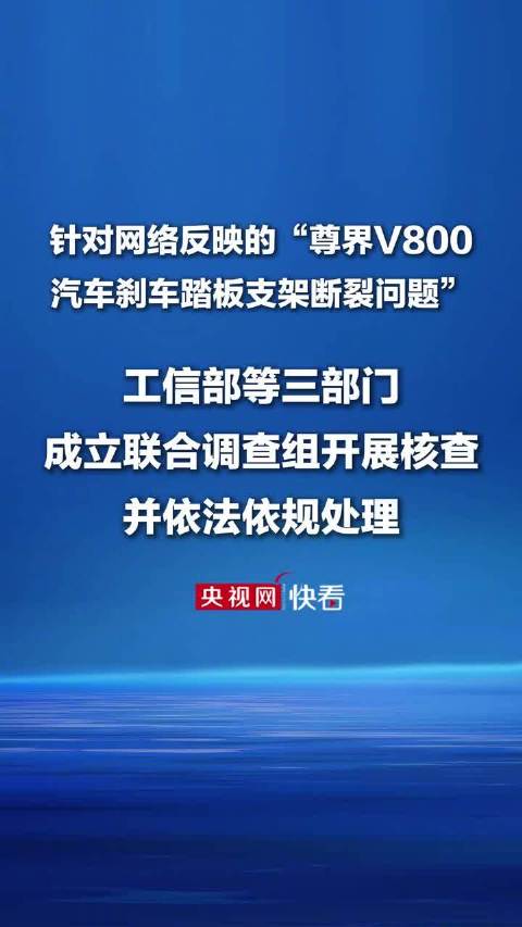 三部门调查尊界刹车踏板断裂