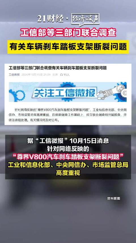 有关车辆刹车踏板支架断裂问题，三部门联合调查！