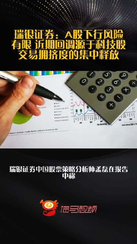 瑞银证券：A股下行风险有限 近期回调源于科技股交易拥挤度的集中释放