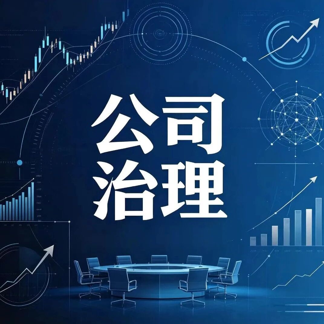 学习进行时 | 公司治理容易忽视的合规细节有哪些? 学习进行时 | 公司治理容易忽视的合规细节有哪些?