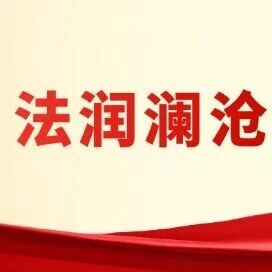 法润澜沧｜云南一人私自倒卖烟叶，被判5年罚金10万