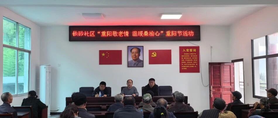 【工作动态】重阳敬老情 温暖桑榆心——龙山县他砂社区开展重阳节慰问活动