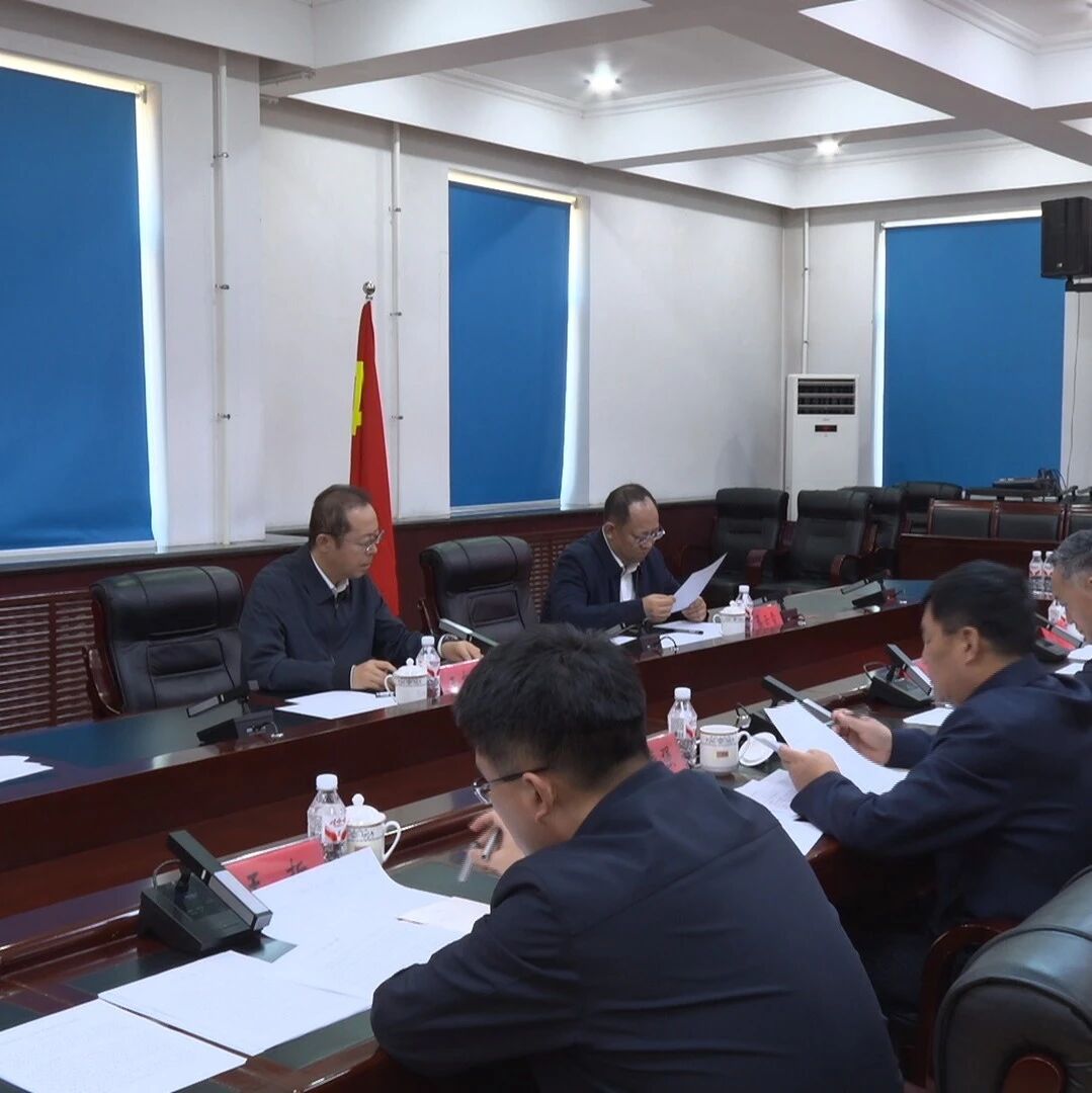 县委书记王东海主持召开全县近期重点工作部署会议时强调 牢牢守住不发生系统性风险底线 确保全县社会大局持续和谐稳定 县委书记王东海主持召开全县近期重点工作部署会议时强调 牢牢守住不发生系统性风险底线 确保全县社会大局持续和谐稳定