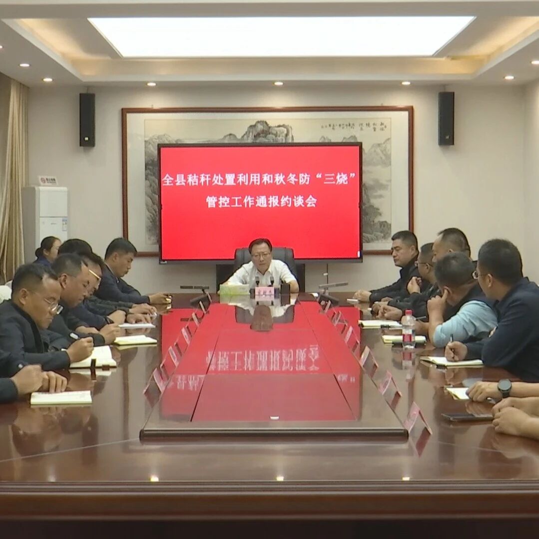 【政务要闻】全县秸秆处置利用和秋冬防“三烧”管控工作通报约谈会召开