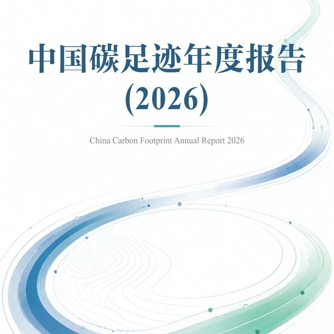 中国碳足迹年度报告