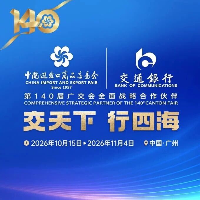 广交70载 携手赴山海 交通银行赋能外贸行稳致远