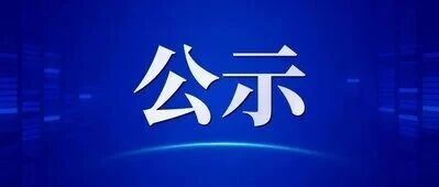 正在公示!“泥人组长”田如良拟获全国应急管理系统先进个人表彰 正在公示!“泥人组长”田如良拟获全国应急管理系统先进个人表彰