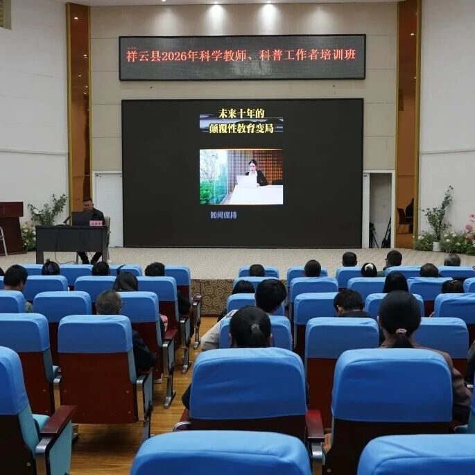祥云县开展2026年科学教师、科普工作者专题培训