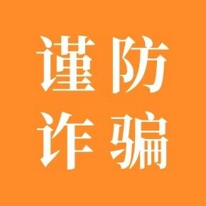 谨防诈骗丨央行征信中心发布声明! 谨防诈骗丨央行征信中心发布声明!