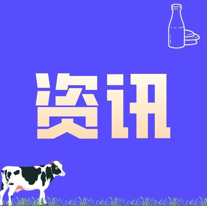 【微国际】阿尔及利亚拟从美国进口3万头奶牛,推进35亿美元奶粉生产项目 【微国际】阿尔及利亚拟从美国进口3万头奶牛,推进35亿美元奶粉生产项目