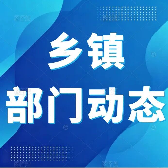 【乡镇部门动态】