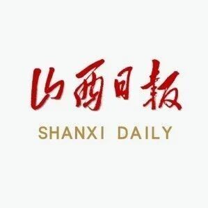 【山西日报关注武乡】图片新闻 【山西日报关注武乡】图片新闻