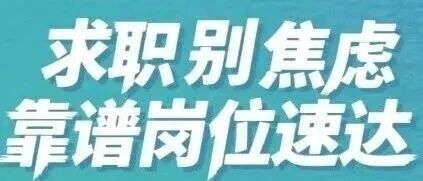 速来围观！多家国企正在招聘中