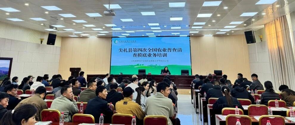 【统计工作】抓实清查摸底培训 筑牢农普源头根基——尖扎县高质量推进第四次全国农业普查工作 【统计工作】抓实清查摸底培训 筑牢农普源头根基——尖扎县高质量推进第四次全国农业普查工作