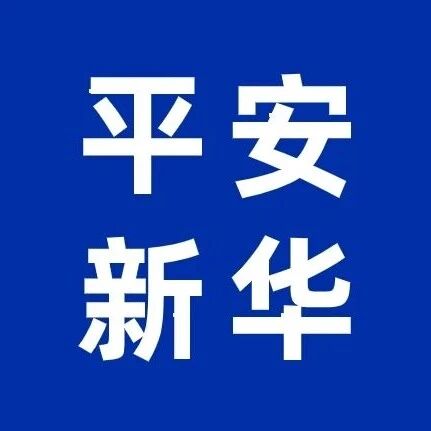 【平安新华】排查井盖除隐患 保障供水惠民生 【平安新华】排查井盖除隐患 保障供水惠民生