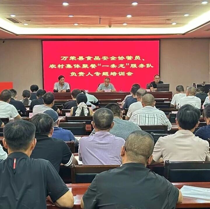 万荣县市场监督管理局开展食品安全协管员及农村集体聚餐“一条龙”服务队专题培训会