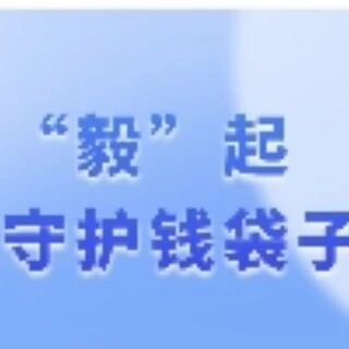 “毅”起守护钱袋子（第四期）｜非法荐股荐基与仿冒诈骗：几百人的群，可能只为你一人演戏