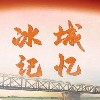 【冰城记忆丨纪念哈尔滨解放80周年】苏联红军烈士纪念碑 【冰城记忆丨纪念哈尔滨解放80周年】苏联红军烈士纪念碑