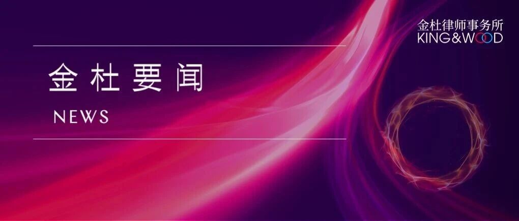 2026年度IFLR1000中国榜单公布:金杜18个领域、35位律师入榜 2026年度IFLR1000中国榜单公布:金杜18个领域、35位律师入榜