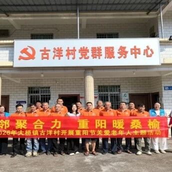 大桥镇古洋村开展重阳节高龄老人关爱活动 大桥镇古洋村开展重阳节高龄老人关爱活动