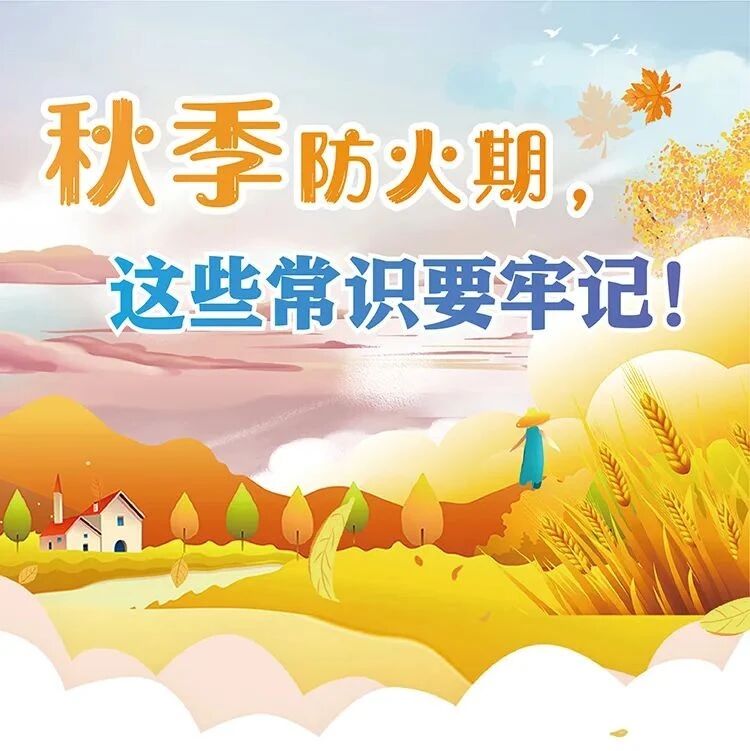 秋季防火期，这些常识要牢记！