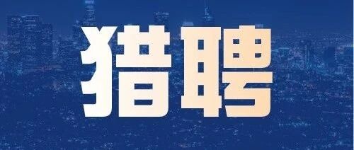 就业与猎聘|深创投、黑石集团等机构热招中 就业与猎聘|深创投、黑石集团等机构热招中