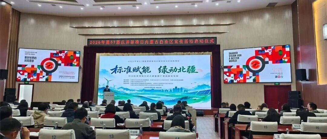 内蒙古发布2026年标准化创新发展十大典型案例,涉及伊利集团等民营企业 内蒙古发布2026年标准化创新发展十大典型案例,涉及伊利集团等民营企业