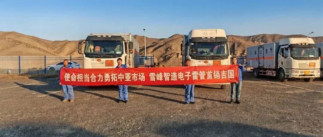 【海外征程】捷报再传!金太阳公司电子雷管出口吉尔吉斯斯坦,雪峰智造扬帆中亚 【海外征程】捷报再传!金太阳公司电子雷管出口吉尔吉斯斯坦,雪峰智造扬帆中亚