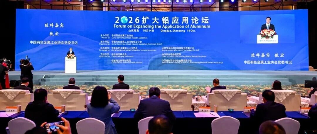 坚定信心促消费 深化合作谱新篇 2026扩大铝应用论坛召开 坚定信心促消费 深化合作谱新篇 2026扩大铝应用论坛召开