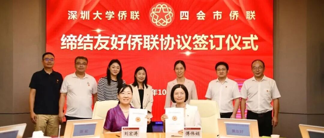 深圳大学侨联与四会市侨联正式缔结友好 深圳大学侨联与四会市侨联正式缔结友好