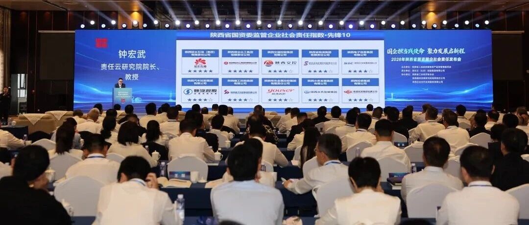 集团公司《2025年度社会责任报告》获评“陕西省国有企业社会责任优秀报告”