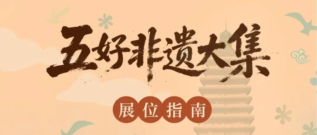 非遗看朝阳 | “五好非遗大集”展位分布图来了 非遗看朝阳 | “五好非遗大集”展位分布图来了