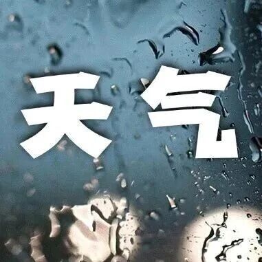 【天气】17日夜间宽甸地区将有大雨 西部和南部个别乡镇有暴雨并伴有强对流天气 阵风可达9～10级
