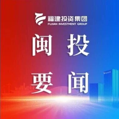 闽投要闻 | 福建闽投能碳科技有限责任公司正式揭牌成立 闽投要闻 | 福建闽投能碳科技有限责任公司正式揭牌成立
