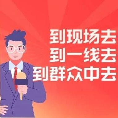 【到现场去 到一线去 到群众中去】社保护航新业态 惠民服务暖人心 【到现场去 到一线去 到群众中去】社保护航新业态 惠民服务暖人心