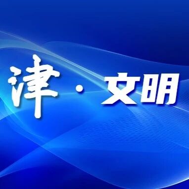 热爱河津 共建文明 | 清理顽疾“靓”小区 文明宣传入万家