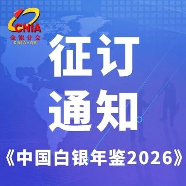 关于征订《中国白银年鉴2026》的通知 关于征订《中国白银年鉴2026》的通知