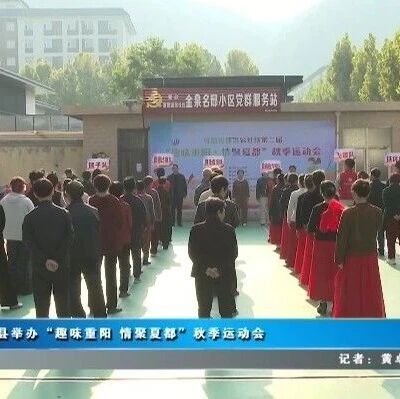 【我为群众办实事】夏县举办“趣味重阳 情聚夏都”秋季运动会