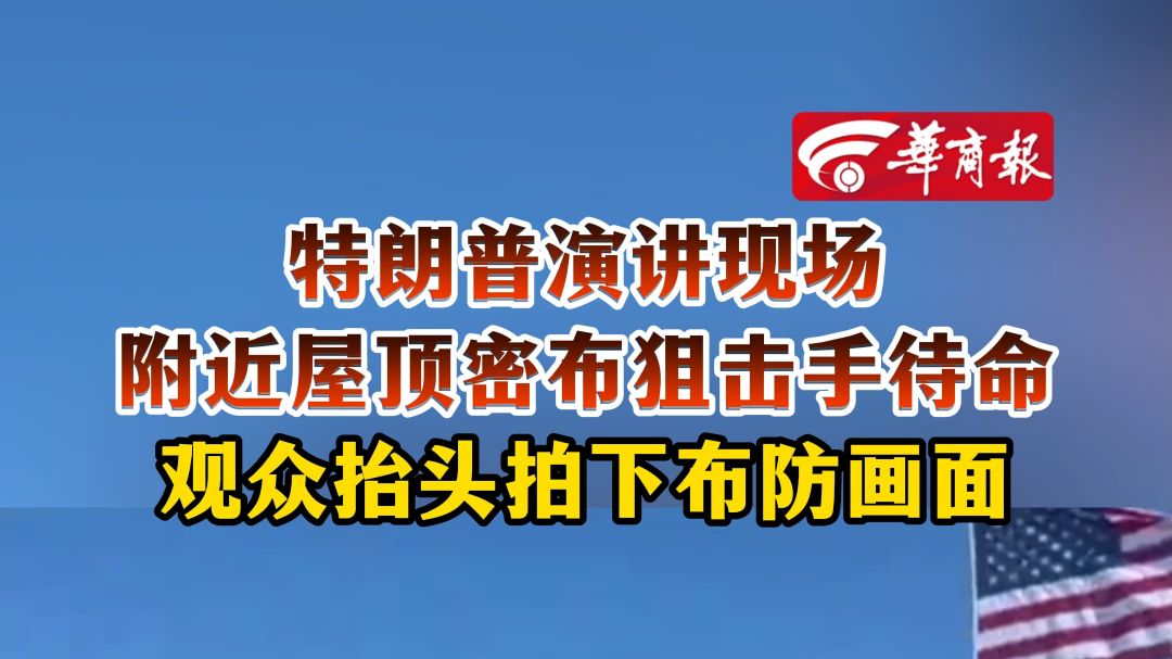 特朗普演讲现场 附近屋顶密布狙击手待命 观众抬头拍下布防画面