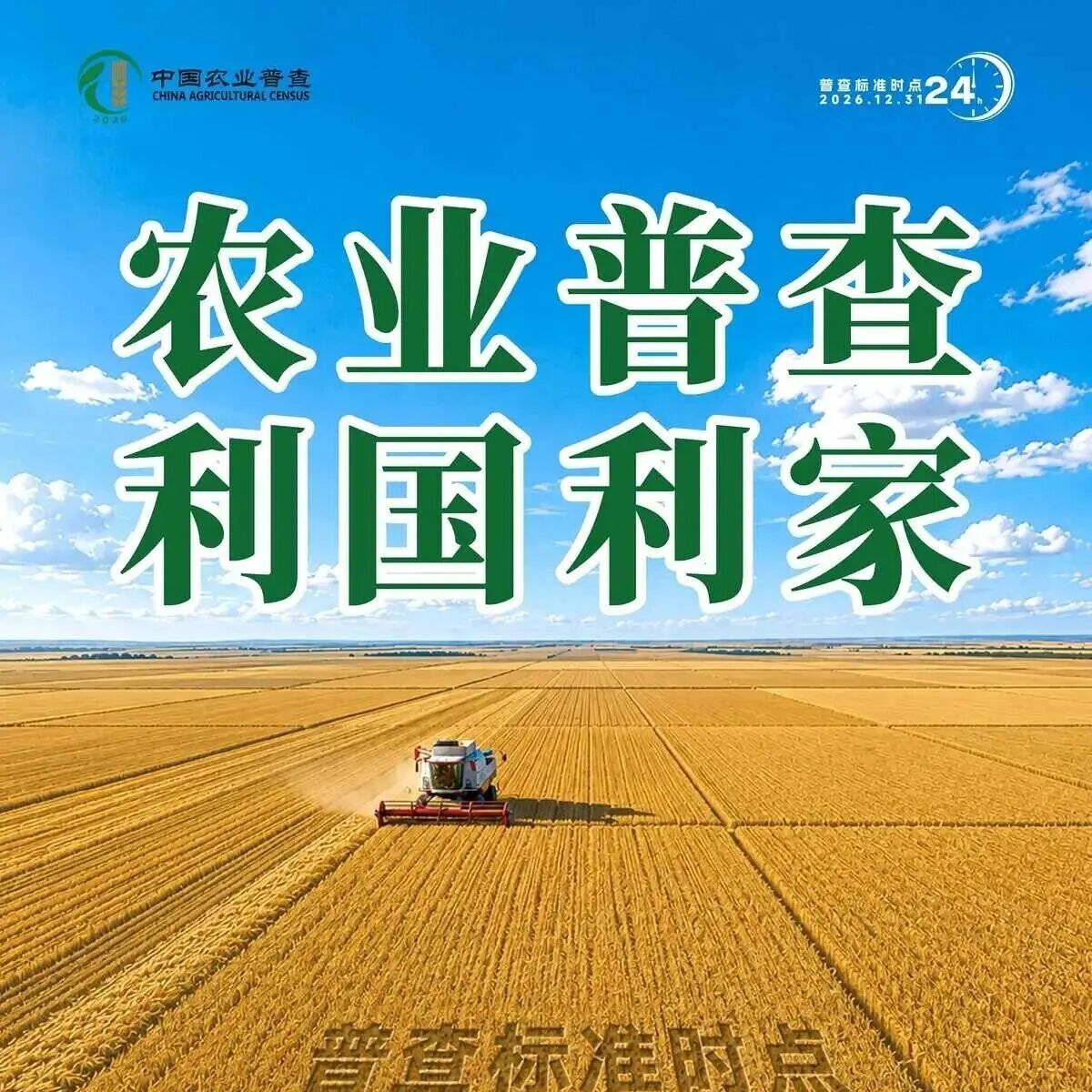 四农普宣传海报