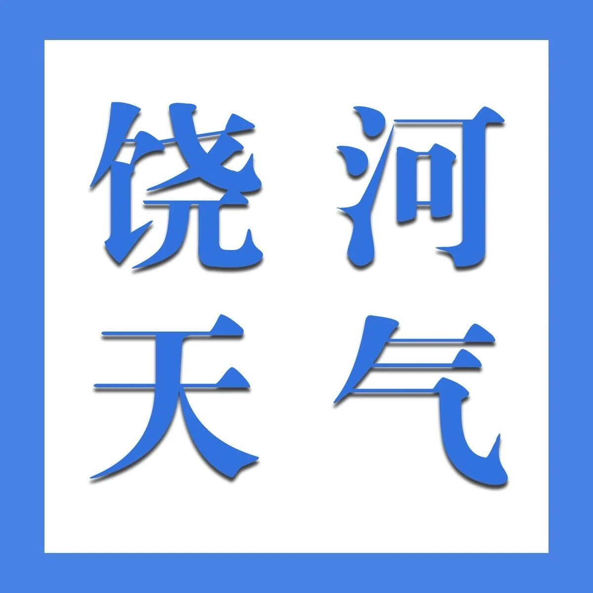 饶河天气丨饶河县气象台发布最新天气预报