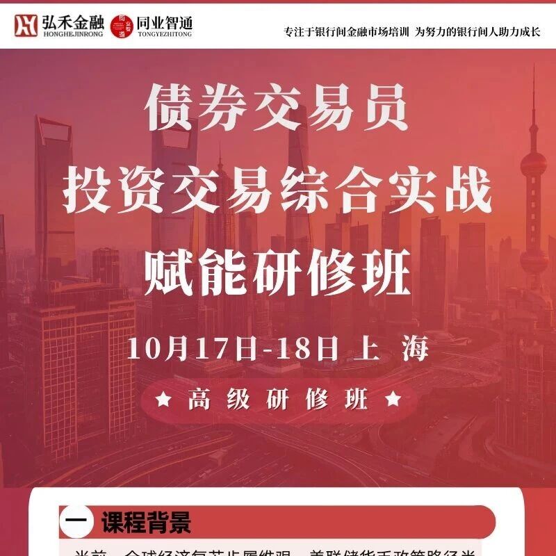 本周六周日上海！债券交易员（宏观与大类资产配置展望、自营投资账户管理、资产负债管理、技术分析）