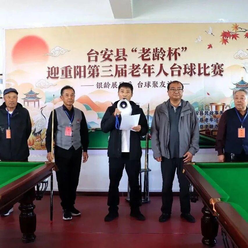 我县举办“老龄杯” 迎重阳第三届老年人台球、指弹球比赛