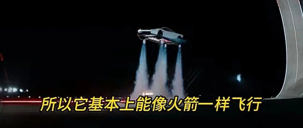 特斯拉，会飞的汽车来了！搭载火箭推进器，空中翻滚落地