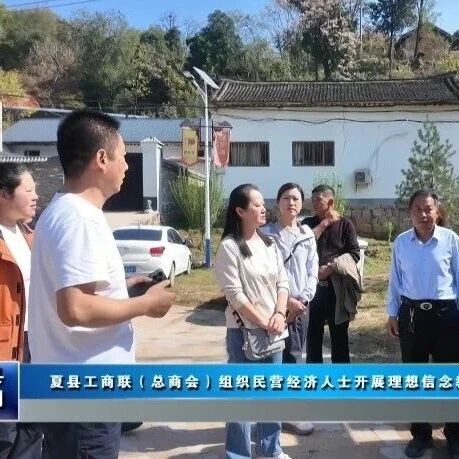 夏县工商联(总商会)组织民营经济人士开展理想信念教育活动 夏县工商联(总商会)组织民营经济人士开展理想信念教育活动