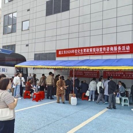 遵义市开展“情暖金秋·爱满重阳”2026年“重阳节”主题宣传服务活动