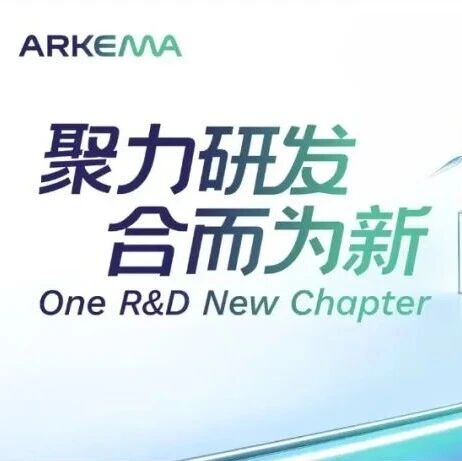 阿科玛上海研发中心完成全新扩建并正式启用 阿科玛上海研发中心完成全新扩建并正式启用