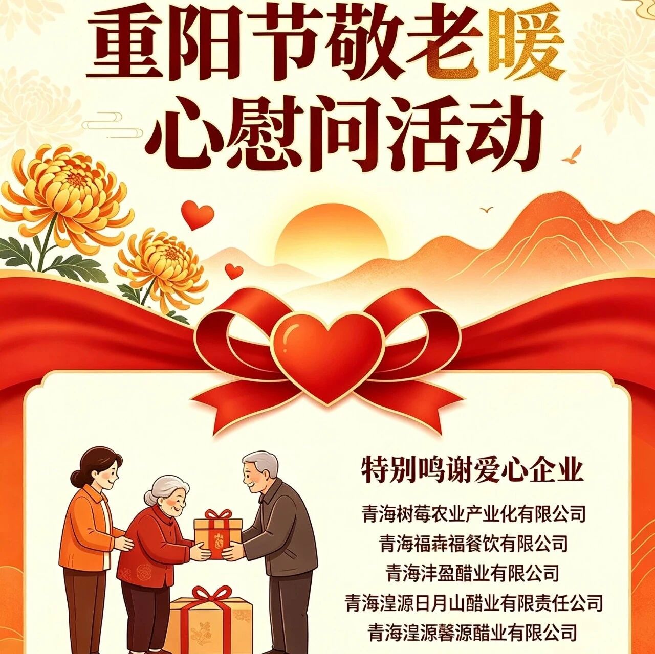 重阳敬老  企业献爱